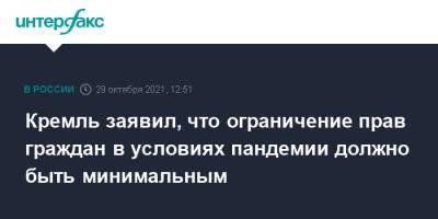 Дмитрий Песков - Валерий Зорькин - Кремль заявил, что ограничение прав граждан в условиях пандемии должно быть минимальным - interfax.ru - Москва - Россия