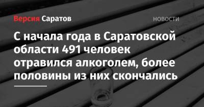 С начала года в Саратовской области 491 человек отравился алкоголем, более половины из них скончались - nversia.ru - Саратовская обл.