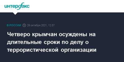 Четверо крымчан осуждены на длительные сроки по делу о террористической организации - interfax.ru - Москва - Россия - Крым - Ростов-На-Дону