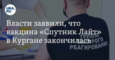 Власти заявили, что вакцина «Спутник Лайт» в Кургане закончилась - ura.news - Курганская обл.