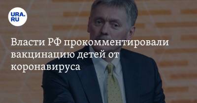 Дмитрий Песков - Власти РФ прокомментировали вакцинацию детей от коронавируса - ura.news - Москва - Россия - Санкт-Петербург