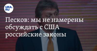 Владимир Путин - Дмитрий Песков - Песков: мы не намерены обсуждать с США российские законы - ura.news - Россия - США