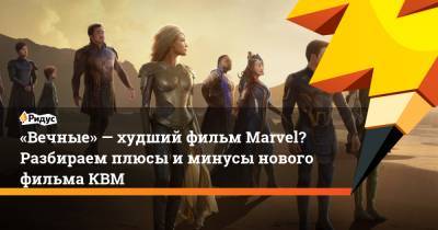 Кевин Файги - «Вечные»— худший фильм Marvel? Разбираем плюсы иминусы нового фильма КВМ - ridus.ru