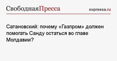 Жозеп Боррель - Евгений Сатановский - Наталья Гаврилица - Сатановский: почему «Газпром» должен помогать Санду остаться во главе Молдавии? - svpressa.ru - Россия - США - Молдавия