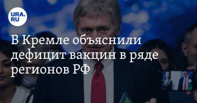 Дмитрий Песков - В Кремле объяснили дефицит вакцин в ряде регионов РФ - ura.news - Россия - Санкт-Петербург - Свердловская обл. - Курганская обл.