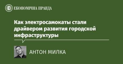 Как электросамокаты стали драйвером развития городской инфраструктуры - epravda.com.ua - Украина