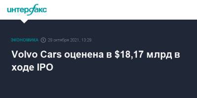 Volvo Cars оценена в $18,17 млрд в ходе IPO - interfax.ru - Москва - Китай - Швеция - Стокгольм - Stockholm