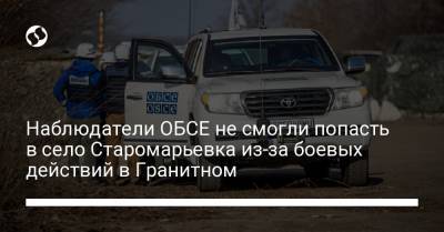 Наблюдатели ОБСЕ не смогли попасть в село Старомарьевка из-за боевых действий в Гранитном - liga.net - Украина