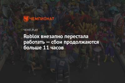 Roblox внезапно перестала работать — сбои продолжаются больше 11 часов - championat.com