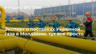 Эксперт о поставках Украиной газа в Молдавию: тут все просто - smartmoney.one - Россия - Украина - Молдавия