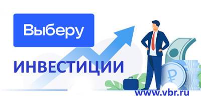 Выбирай брокера – покупай акции: «Выберу.ру» расширил новое продуктовое направление – «Инвестиции» - vkurse.net