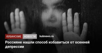 Россияне нашли способ избавиться от осенней депрессии - kubnews.ru - Россияне