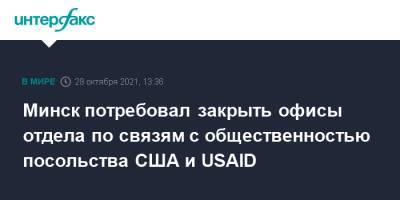 Джули Фишер - Минск потребовал закрыть офисы отдела по связям с общественностью посольства США и USAID - interfax.ru - Москва - США - Белоруссия - Нью-Йорк - Минск