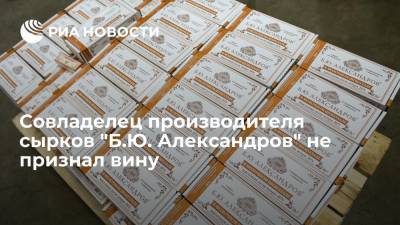 Борис Александров - Совладелец производителя сырков "Б.Ю. Александров" Изачик не признал вину - ria.ru - Москва - Россия