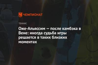 Феликс Оже-Альяссим - Норри Кэмерон - Оже-Альяссим — после камбэка в Вене: иногда судьба игры решается в таких близких моментах - championat.com - Австрия - Англия - Канада - Вена