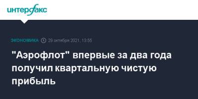 "Аэрофлот" впервые за два года получил квартальную чистую прибыль - interfax.ru - Москва