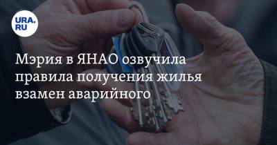 Мэрия в ЯНАО озвучила правила получения жилья взамен аварийного - ura.news - Россия - окр. Янао