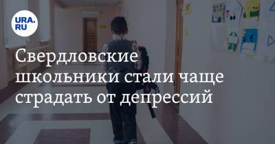 Свердловские школьники стали чаще страдать от депрессий - ura.news - Свердловская обл.