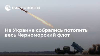 Игорь Романенко - Андрей Руденко - Экс-депутат Рады Лапин: Украине нужны 70 ракет "Нептун", чтобы потопить Черноморский флот - ria.ru - Москва - Россия - Украина - Киев - Крым