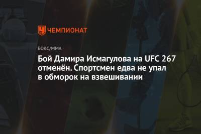 Дамир Исмагулов - Хамзат Чимаев - Ли Джинлианг - Бой Дамира Исмагулова на UFC 267 отменён. Спортсмен едва не упал в обморок на взвешивании - championat.com - Россия - Казахстан