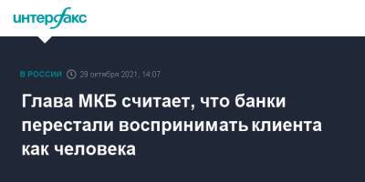 Герман Греф - Андрей Костин - Глава МКБ считает, что банки перестали воспринимать клиента как человека - interfax.ru - Москва