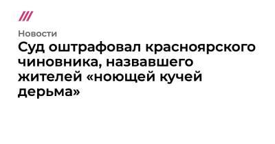 Алексей Ягудин - Суд оштрафовал красноярского чиновника, назвавшего жителей «ноющей кучей дерьма» - tvrain.ru - Красноярск - респ. Саха