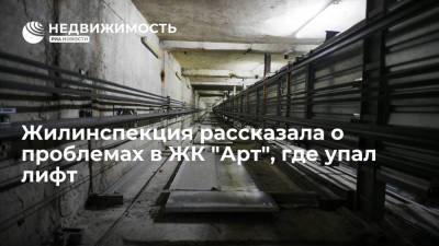 Госжилинспеция Московской области рассказала о проблемах в ЖК "Арт", где упал лифт - realty.ria.ru - Москва - Московская обл. - Красногорск