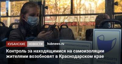 Контроль за находящимися на самоизоляции жителями возобновят в Краснодарском крае - kubnews.ru - Краснодарский край