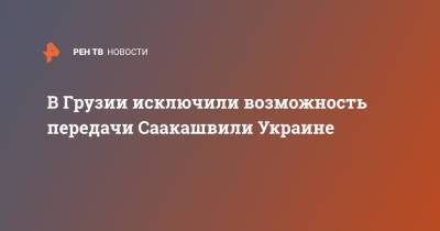 Михаил Саакашвили - Ираклий Гарибашвили - В Грузии исключили возможность передачи Саакашвили Украине - ren.tv - Украина - Грузия