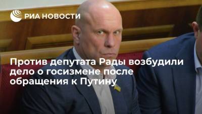 Владимир Путин - Виталий Кличко - Ильи Кивы - Против депутата Рады Ильи Кивы возбудили дело о госизмене после видеообращения к Путину - ria.ru - Россия - Украина - Киев