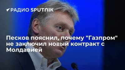 Дмитрий Песков - Дмитрий Песков заявил, что Молдавия и "Газпром" не смогли договориться о новом контракте - smartmoney.one - Россия - Молдавия - Ляйен