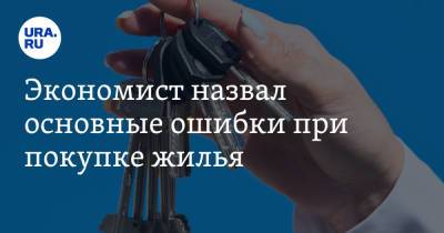 Александр Родионов - Экономист назвал основные ошибки при покупке жилья - ura.news