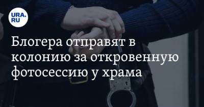 Анастасия Чистова - Блогера отправят в колонию за откровенную фотосессию у храма - ura.news