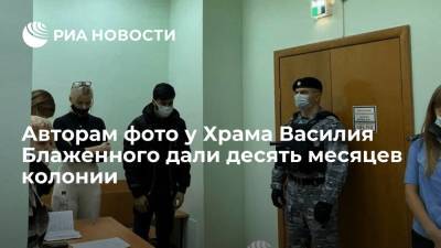Руслан Бобиев - Анастасия Чистова - Авторам скандального фото у Храма Василия Блаженного дали десять месяцев колонии - ria.ru - Москва - Таджикистан - район Тверской, Москва