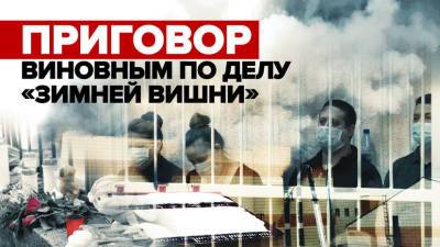 Суд Кемерова приговорил виновных в пожаре в «Зимней вишне» к сроку от 5 до 14 лет колонии - russian.rt.com - Кемерово - Кемеров