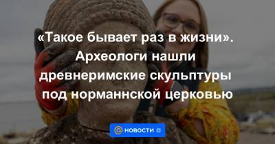 «Такое бывает раз в жизни». Археологи нашли древнеримские скульптуры под норманнской церковью - news.mail.ru