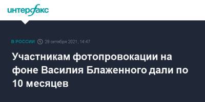 Василий БЛАЖЕННЫЙ (Блаженный) - Анастасия Чистова - Участникам фотопровокации на фоне Василия Блаженного дали по 10 месяцев - interfax.ru - Москва - Тверь - Таджикистан