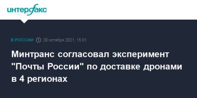 Андрей Белоусов - Минтранс согласовал эксперимент "Почты России" по доставке дронами в 4 регионах - interfax.ru - Москва - Россия - Югра - Чукотка - окр. Янао - Минтранс