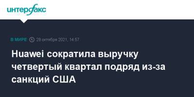 Huawei сократила выручку четвертый квартал подряд из-за санкций США - interfax.ru - Москва - Китай - США