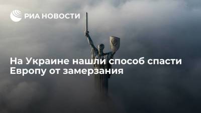 Экономист Чаленко рассказал, как Украина может спасти Европу от замерзания - ria.ru - Москва - Украина - Киев - Европа