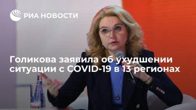Татьяна Голикова - Вице-премьер Голикова: эпидемиологическая ситуация по COVID-19 ухудшилась в 13 регионах - ria.ru - Москва - Россия - Владимирская обл. - респ. Алтай - респ. Дагестан - Приморье край - респ. Алания - респ.Бурятия - Курганская обл. - респ. Марий Эл - Омская обл. - респ. Кабардино-Балкария - Томская обл. - Тульская обл. - Ивановская обл.