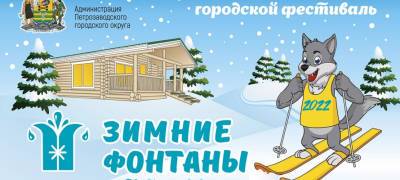 Волк на лыжах стал символом фестиваля «Зимние фонтаны» в Петрозаводске - stolicaonego.ru - Петрозаводск