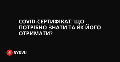 COVID-сертифікат: Що потрібно знати та як його отримати? - bykvu.com - Украина