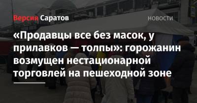 «Продавцы все без масок, у прилавков — толпы»: горожанин возмущен нестационарной торговлей на пешеходной зоне - nversia.ru