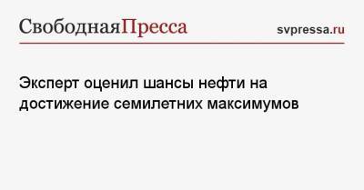 Эксперт оценил шансы нефти на достижение семилетних максимумов - svpressa.ru - США