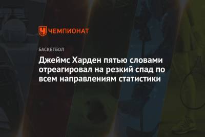 Джеймс Харден - Джеймс Харден пятью словами отреагировал на резкий спад по всем направлениям статистики - championat.com