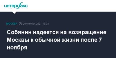 Сергей Собянин - Собянин надеется на возвращение Москвы к обычной жизни после 7 ноября - interfax.ru - Москва - Россия