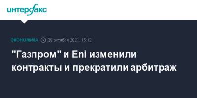 Елена Бурмистрова - "Газпром" и Eni изменили контракты и прекратили арбитраж - interfax.ru - Москва - Италия