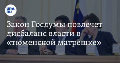 Закон Госдумы повлечет дисбаланс власти в «тюменской матрешке». Отзыв Тюменской облдумы - ura.news - Россия - Тюмень - Югра - окр. Янао