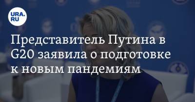 Представитель Путина в G20 заявила о подготовке к новым пандемиям - ura.news - Россия